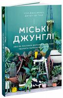 Міські джунглі. Або як рослини допомагають нам творити гармонію і стиль - Сад Огород