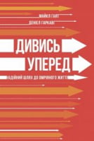 Дивись уперед. Надійний шлях до омріяного життя - Читай та богатій