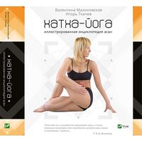 Хатха-йога. Ілюстрована енциклопедія асан Хатха-йога. Ілюстрована енциклопедія асан - Йога