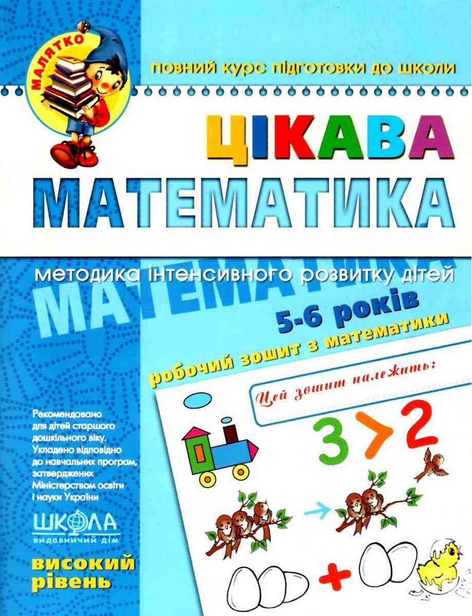Цікава математика Високий рівень Малятко 5-6 років Ю. Волкова, В. Скоромна, В. Федієнко Школа Цікава математика Високий рівень Малятко 5-6 років Ю. Волкова, В. Скоромна, В. Федієнко Школа - Математика та логіка