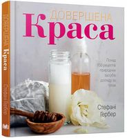 Довершена краса. Природні засоби догляду за тілом - Косметологія