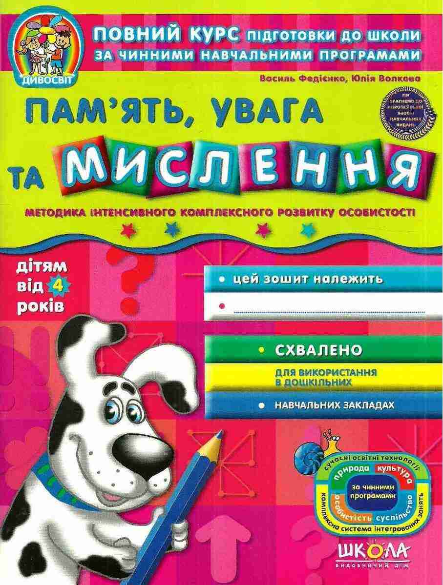 Дивосвіт Пам'ять Увага та Мислення Дітям від 4 років Федієнко В. Школа Дивосвіт Пам'ять Увага та Мислення Дітям від 4 років Федієнко В. Школа - Пам'ять Увага та Мислення