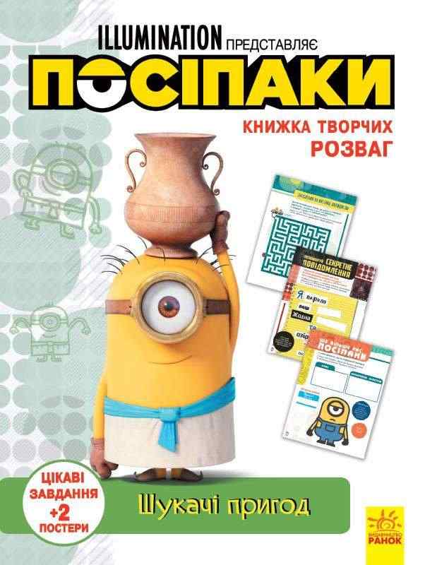 Посіпаки Книжка творчих розваг Шукачі пригод Цікаві завдання + 2 постери Disney store Ранок Посіпаки Книжка творчих розваг Шукачі пригод Цікаві завдання + 2 постери Disney store Ранок