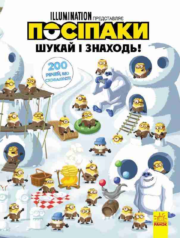 Посіпаки 200 речей що сховалися Disney store Шукай і знаходь Ранок - Книги та Ігри для розуму, Головоломки