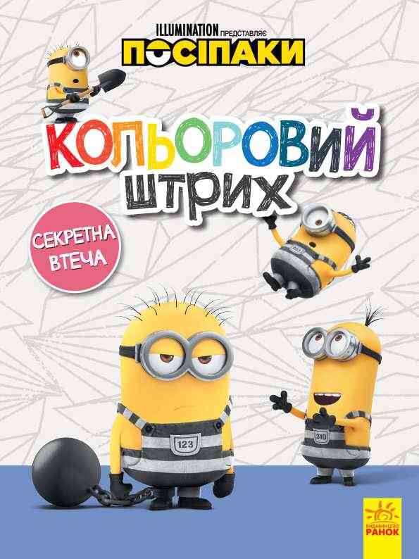 Посіпаки Розмальовка Кольоровий штрих Секретна втеча Disney store Ранок Посіпаки Розмальовка Кольоровий штрих Секретна втеча Disney store Ранок