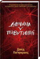 Дівчина у павутинні Авт: Давід Лаґеркранц Вид-во: КСД Дівчина у павутинні Авт: Давід Лаґеркранц Вид-во: КСД - Детективи. Трилери