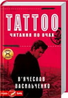 Tattoo Читання по очах Авт: В'ячеслав Васильченко Вид-во: КСД Tattoo Читання по очах Авт: В'ячеслав Васильченко Вид-во: КСД - Детективи. Трилери