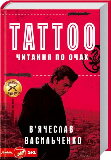 Tattoo Читання по очах Авт: Вячеслав Васильченко Вид-во: КСД - фото 1
