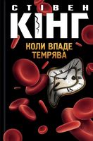 Коли впаде темрява Авт: Стівен Кінг Вид-во: КСД Коли впаде темрява Авт: Стівен Кінг Вид-во: КСД