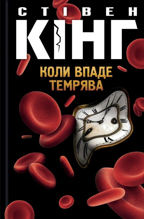 Коли впаде темрява Авт: Стівен Кінг Вид-во: КСД - фото 1
