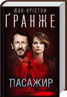 Пасажир Авт: Жан-Крістоф Ґранже Вид-во: КСД