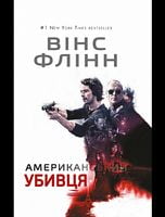 Американський убивця Авт: Вінс Флінн Вид-во: Book Chef - Детективи. Трилери