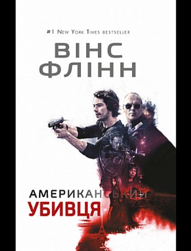 Американський убивця Авт: Вінс Флінн Вид-во: Book Chef - фото 1