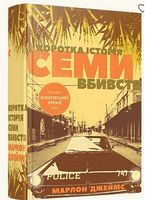 Коротка історія семи вбивств Авт: Джеймс Марлон Вид-во: Видавництво Старого Лева - Детективи. Трилери