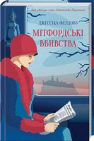 Мітфордські вбивства Авт: Джессіка Фелловз Вид-во: КСД - Детективи. Трилери