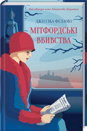 Мітфордські вбивства Авт: Джессіка Фелловз Вид-во: КСД - фото 1