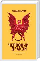 Червоний Дракон Авт: Томас Гарріс Вид-во: КСД - Детективи. Трилери