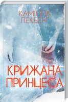 Крижана принцеса Авт: Камілла Лекберґ Вид-во: КСД