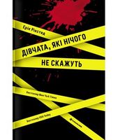 Дівчата, які нічого не скажуть Авт: Ерік Рікстед Вид-во: #книголав Дівчата, які нічого не скажуть Авт: Ерік Рікстед Вид-во: #книголав