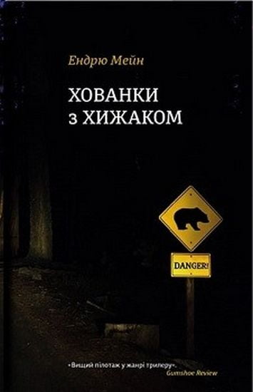 Хованки з хижаком Авт: Ендрю Мейн Вид-во: #книголав - фото 1