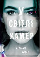 У світлі камер Авт: Крістіна Ковак Вид-во: #книголав У світлі камер Авт: Крістіна Ковак Вид-во: #книголав