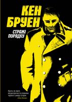 Джек Тейлор Книга 1 Стражі порядку Авт: Кен Бруен Вид-во: Жорж Джек Тейлор Книга 1 Стражі порядку Авт: Кен Бруен Вид-во: Жорж