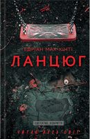 Ланцюг Авт: Едріан Мак-Кінті Вид-во: КСД