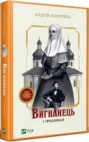 Вигнанець і грішниця Авт: Андрій Кокотюха Вид-во: Vivat Вигнанець і грішниця Авт: Андрій Кокотюха Вид-во: Vivat