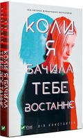 Коли я бачила тебе востаннє Авт: Лів Константін Вид-во: Vivat