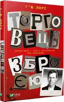 Торговець зброєю Авт: Г'ю Лорі Вид-во: Vivat