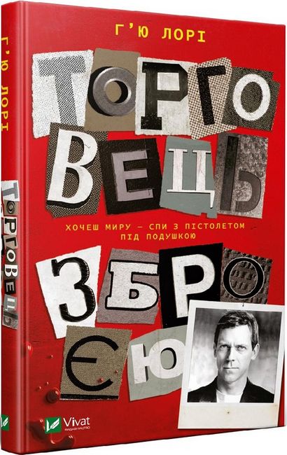 Торговець зброєю Авт: Гю Лорі Вид-во: Vivat - фото 1
