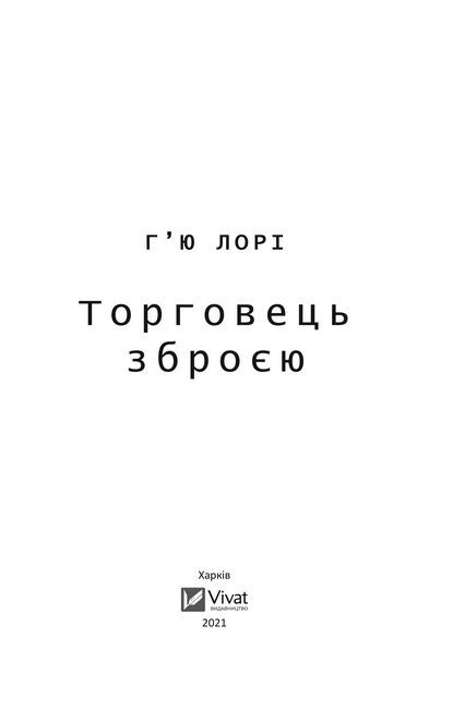 Торговець зброєю Авт: Гю Лорі Вид-во: Vivat - фото 3