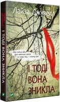 І тоді вона зникла Авт: Лайза Джувелл Вид-во: Vivat