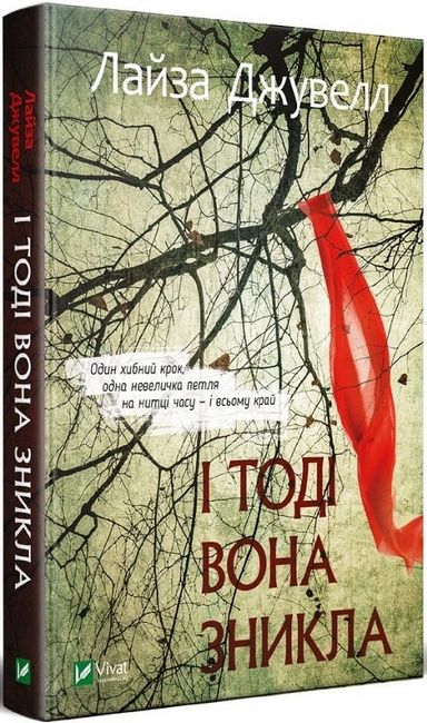 І тоді вона зникла Авт: Лайза Джувелл Вид-во: Vivat - фото 1