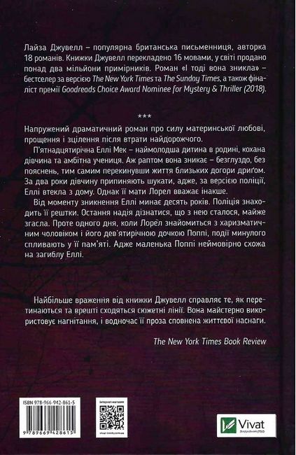 І тоді вона зникла Авт: Лайза Джувелл Вид-во: Vivat - фото 2