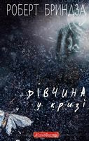 Дівчина у кризі Авт: Роберт Бриндза Вид-во: Book Chef Дівчина у кризі Авт: Роберт Бриндза Вид-во: Book Chef