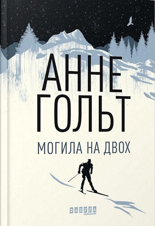 Могила на двох Авт: Анне Гольт Вид-во: Фабула - фото 1