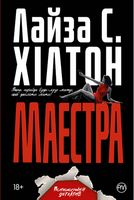 Маестра Авт: Лайза С. Хiлтон Вид-во: РМ