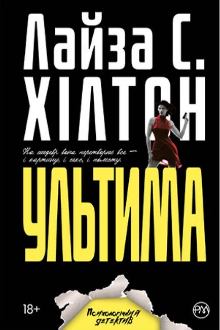 Ультима Авт: Лайза С. Хiлтон Вид-во: РМ - фото 1