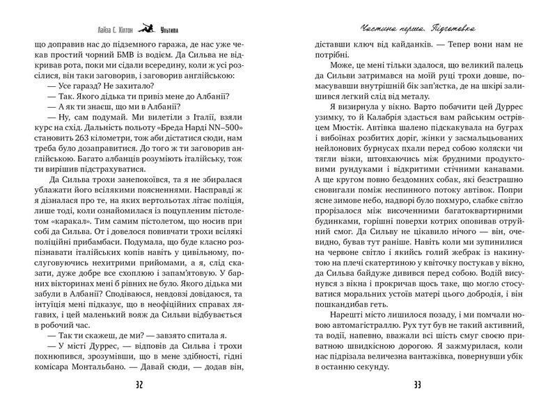 Ультима Авт: Лайза С. Хiлтон Вид-во: РМ - фото 3