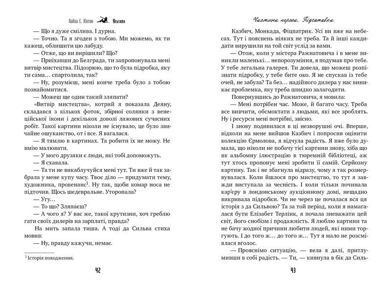 Ультима Авт: Лайза С. Хiлтон Вид-во: РМ - фото 4