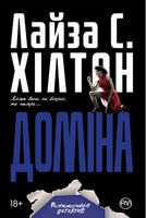 Доміна Авт: Лайза С. Хiлтон Вид-во: РМ