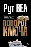 Поворот ключа. Будинок їхніх мрій обернеться на її найгірший кошмар... Авт: Рут Веа Вид-во: РМ