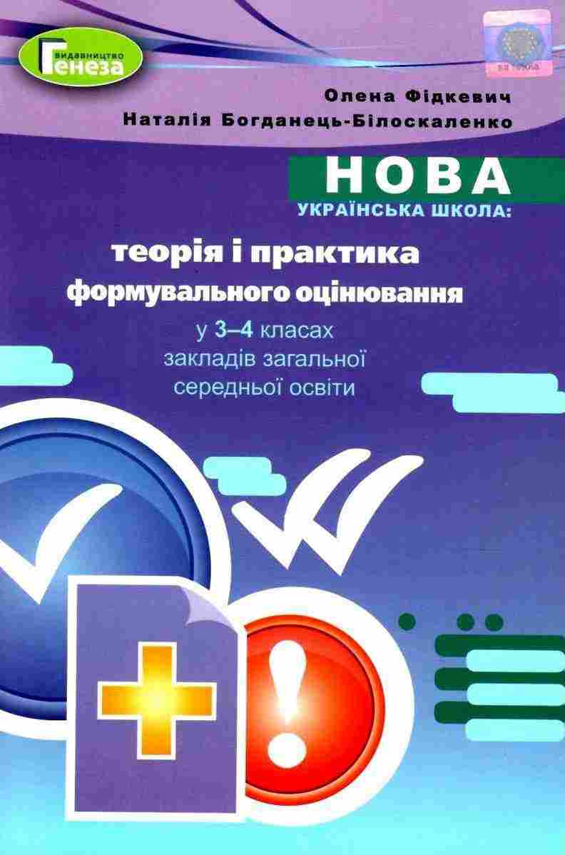 Теорія і практика формувального оцінювання у 3-4 класах НУШ Авт: Богданець-Білоскаленко Н.І. Фідкевич О.Л. Вид-во: Генеза - Методика для вчителя 3 клас НУШ