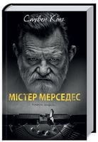 Містер Мерседес Авт: Стівен Кінг Вид-во: КСД Містер Мерседес Авт: Стівен Кінг Вид-во: КСД - Зірки світового детективу