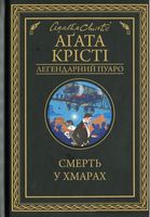 Смерть у хмарах Авт: Аґата Крісті Вид-во: КСД Смерть у хмарах Авт: Аґата Крісті Вид-во: КСД
