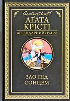 Зло під сонцем Авт: Аґата Крісті Вид-во: КСД Зло під сонцем Авт: Аґата Крісті Вид-во: КСД - Зірки світового детективу