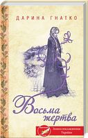 Восьма жертва Авт: Дарина Гнатко Вид-во: КСД Восьма жертва Авт: Дарина Гнатко Вид-во: КСД - Зірки світового детективу
