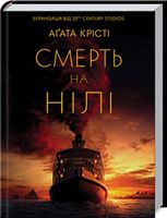 Смерть на Нілі Авт: Аґата Крісті Вид-во: КСД Смерть на Нілі Авт: Аґата Крісті Вид-во: КСД - Зірки світового детективу