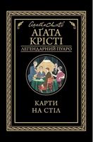 Карти на стіл Авт: Аґата Крісті Вид-во: КСД Карти на стіл Авт: Аґата Крісті Вид-во: КСД - Зірки світового детективу